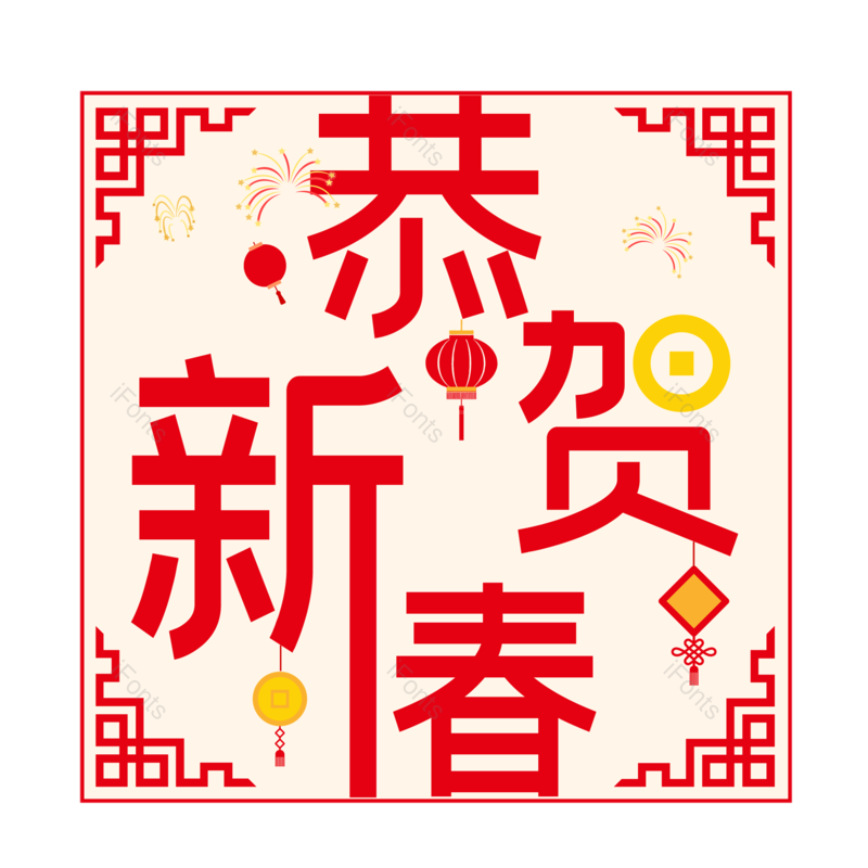 春节图片,喜庆元素,红色PNG,新年免抠素材